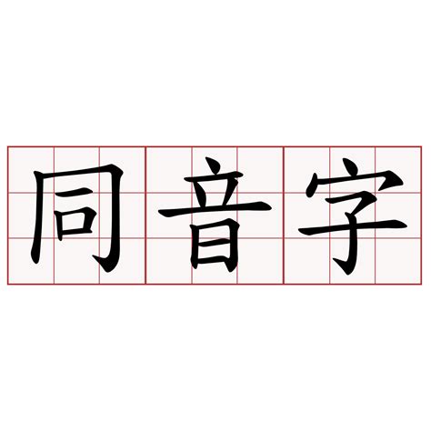 麗 同音字|麗